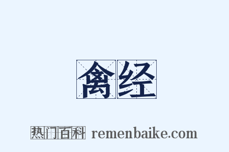禽经是什么意思的图片
